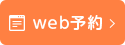 web予約