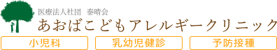 あおばこどもアレルギークリニック