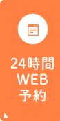 24時間WEB予約