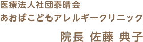 医療法人社団泰晴会あおばこどもアレルギークリニック院長 佐藤 典子